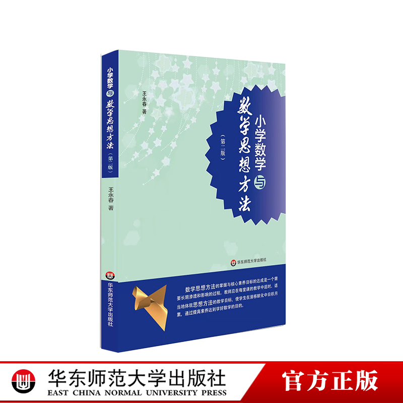 小学数学与数学思想方法第二版