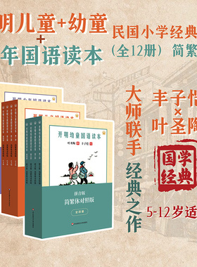 开明幼童+儿童+少年国语读本 全12册 拼音版 简繁体对照版 叶圣陶 丰子恺 小学适用 经典读物 语文教材 华东师范大学出版社
