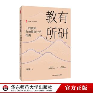 華東師范大學出版 教有所研 社 王福強 教師專業發展 一線教師有效教研行動指南 大夏書系