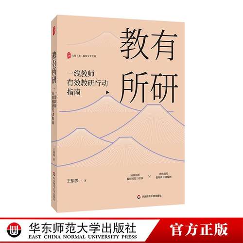 教有所研 一线教师有效教研行动指南 大夏书系 教师专业发展 王福强 华东师范大学出版社