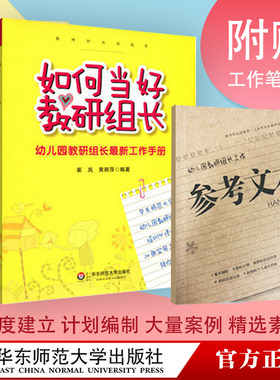 如何当好教研组长 幼儿园教研组长全新工作手册 赠幼师工作笔记本 正版图书 华东师范大学出版社 幼师培训
