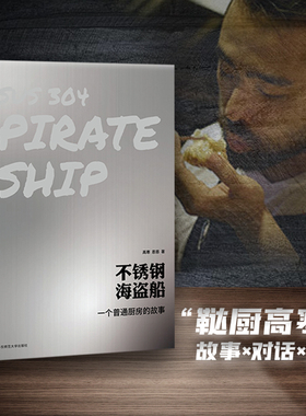 不锈钢海盗船 一个普通厨房的故事  bilibili百万粉丝美食UP主鞑厨高寒 图文菜谱笔记 喜鹊派烹饪哲学 精装华东师大社