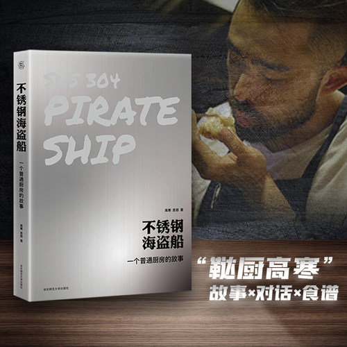 不锈钢海盗船 一个普通厨房的故事  bilibili百万粉丝美食UP主鞑厨高寒 图文菜谱笔记 喜鹊派烹饪哲学 精装华东师大社