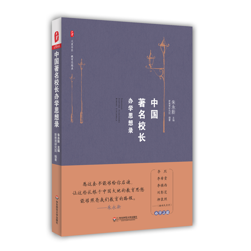 办学智慧 教育思考 校长学校管理