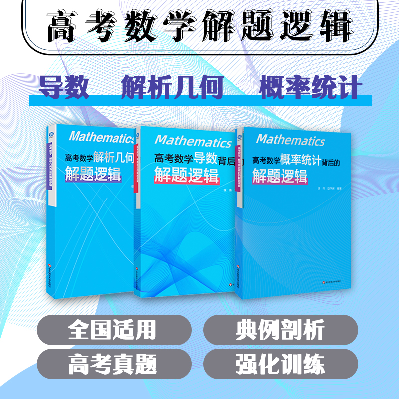 高考数学 导数背后的解题逻辑 解析几何背后的解题逻辑 徐伟 安学保 导数解题 导数专题解法体系 高考真题 华东师范大学出版社