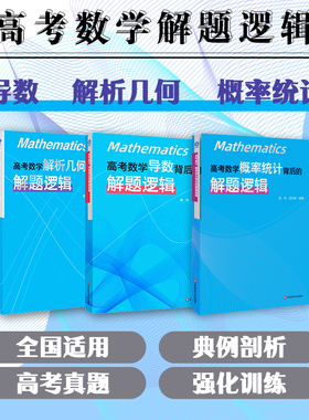 高考数学 导数背后的解题逻辑 解析几何背后的解题逻辑 徐伟 安学保 导数解题 导数专题解法体系 高考真题 华东师范大学出版社