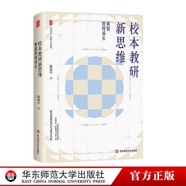 校本教研新思维 赋能教师成长 大夏书系教师专业发展 课堂教学革新 陈雨亭 华东师范大学出版社