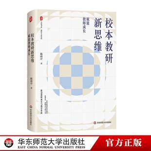 校本教研新思维 赋能教师成长 大夏书系 教师专业发展 教学革新 陈雨亭 华东师范大学出版社