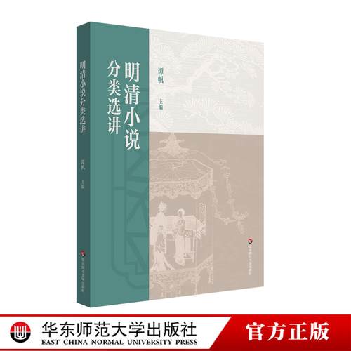 明清小说分类选讲 谭帆主编 普通高等教育十一五国家规划教材 高校文科教材 华东师范大学出版社
