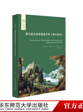 现代政治思想奠基中的《新大西岛》 经典与解释 欧诺弥亚译丛·不列颠古典法学丛 正版 华东师范大学出版社