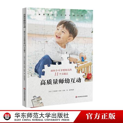 高质量师幼互动 面向0-6岁婴幼儿的11个关键点 视频教研工作坊实践案例操作手册 实证研究精华提炼 华东师范大学出版社