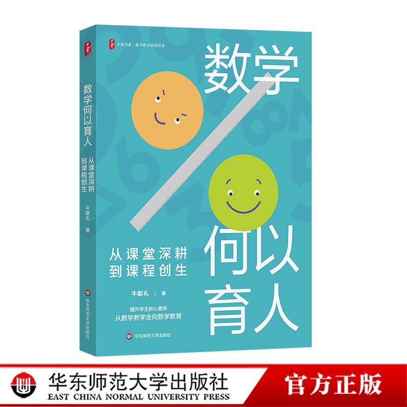 数学何以育人 从课堂深耕到课程创生 大夏书系 数学教学培训用书 特教教师牛献礼 华东师范大学出版社