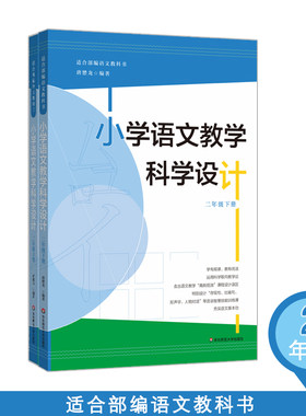 【华东师范官方直发】小学语文教学科学设计 二年级上下2册 适合