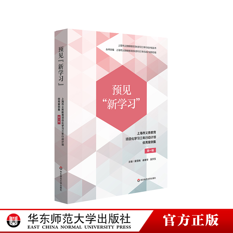 预见新学习上海市义务教育项目化学习三年行动计划优秀案例集第一辑跨学科项目化学习正版华东师范大学出版社-封面