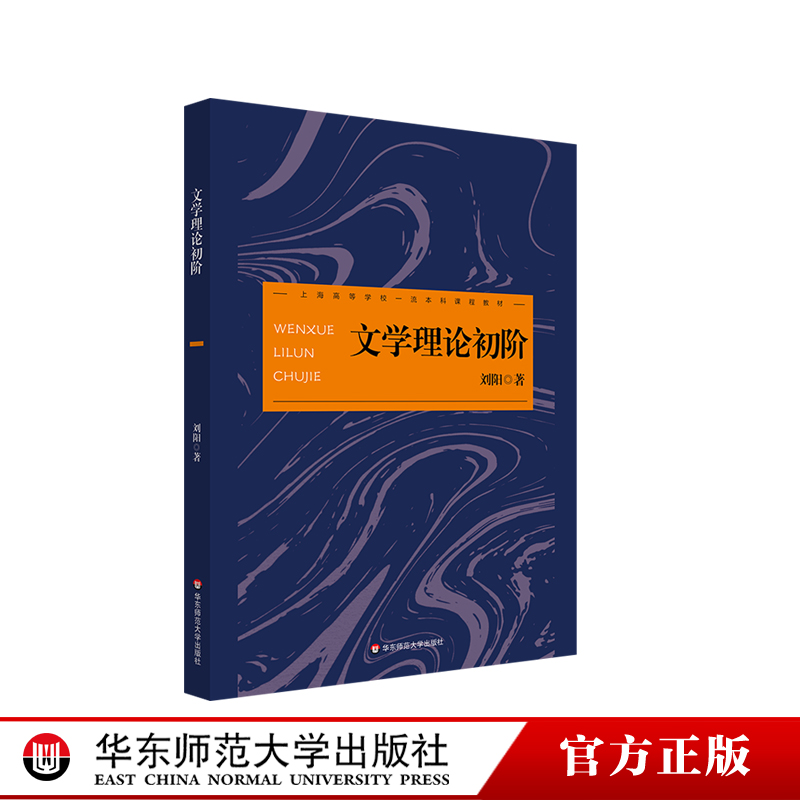 文学理论初阶文学理论教科书图片