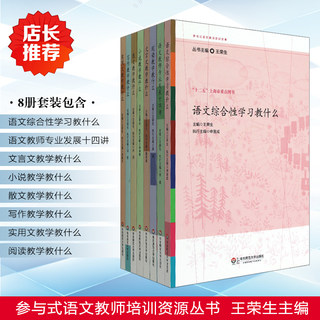 【官方正版】参与式语文教师培训资源丛书 王荣生8本套 文言文写作小说实用文散文阅读语文综合性学习教学教什么 专家教师示例