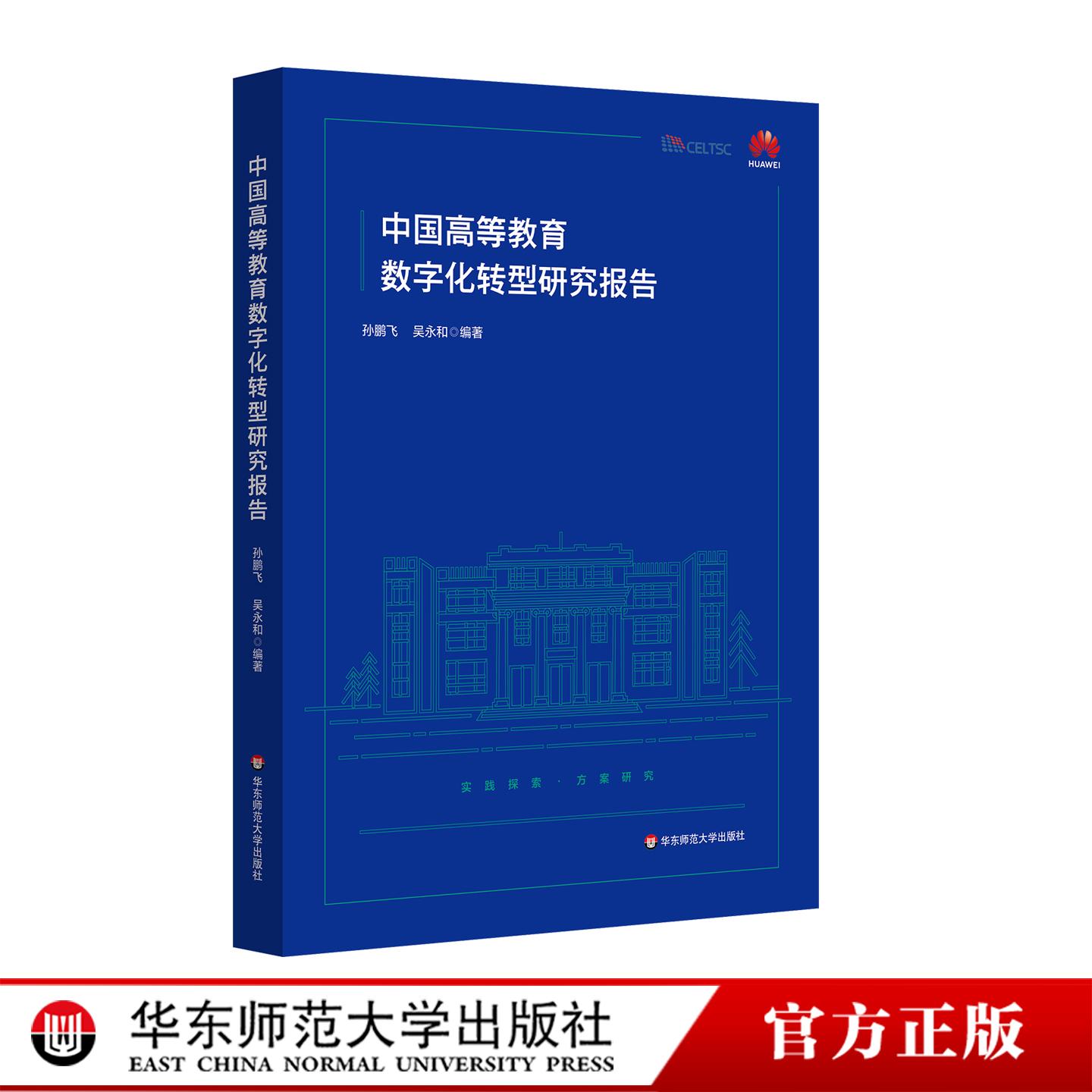 中国高等教育数字化转型研究报告 高等教育 职业教育数字化转型 华东师范大学出版社