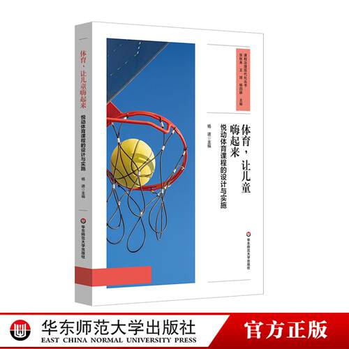 体育，让儿童嗨起来：悦动体育课程的设计与实施 课程治理现代化丛书 一体化体育课程体系构建 体育教学设计 中小学案例