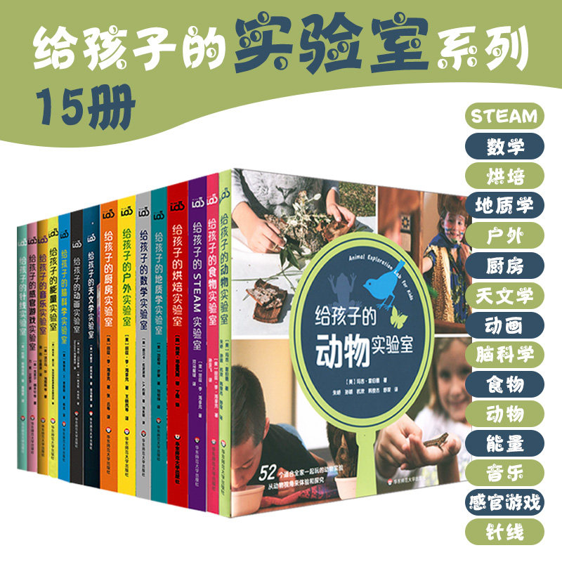 【6-12岁】给孩子的实验室 天文学+厨房+户外+动画+数学+地质学+烘焙+脑科学+STEAM+食物+能量+动物+音乐+感官+针线 儿童科普图书