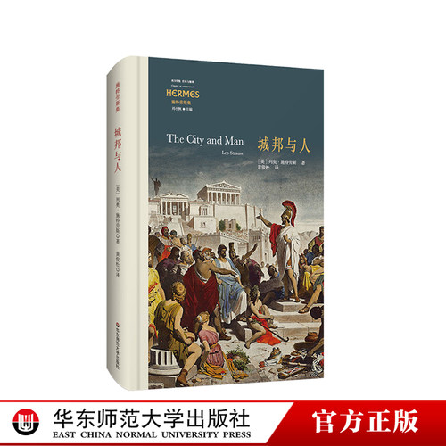 城邦与人哲学华东师范大学出版社