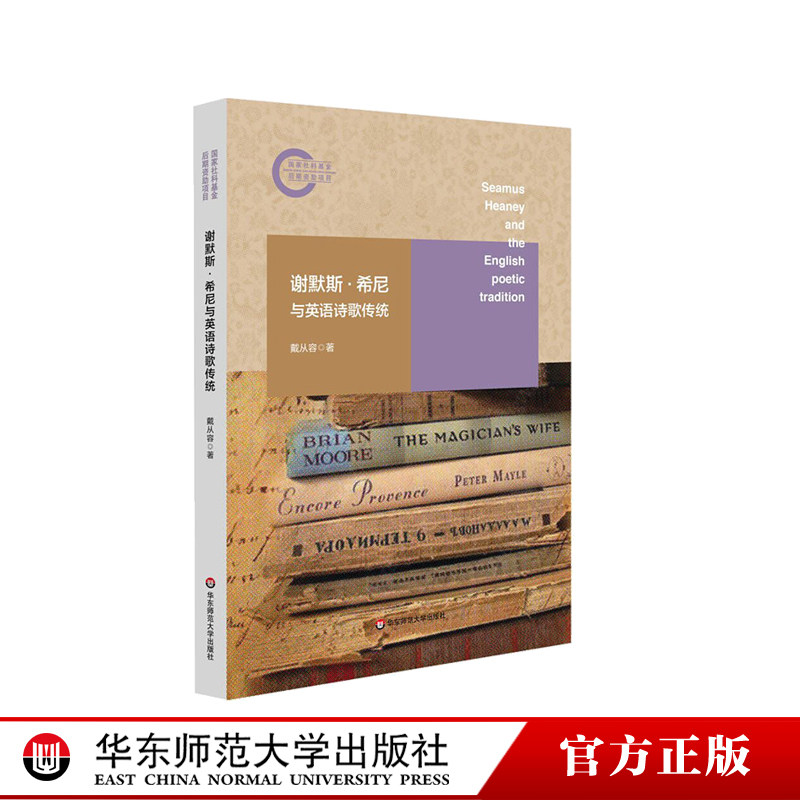 谢默斯·希尼与英语诗歌传统