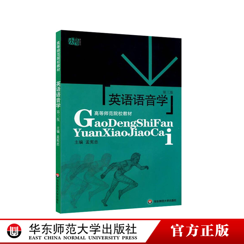 英语语音学 高等师范院校教材 第三版 孟宪忠著 正版图书 华东师范大学出版社