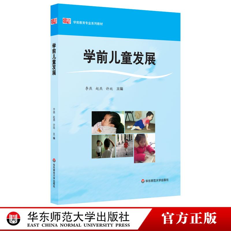 学前儿童发展学前教育专业系列教材教师教育精品教材李燕赵燕许玭主编正版图书华东师范大学出版社