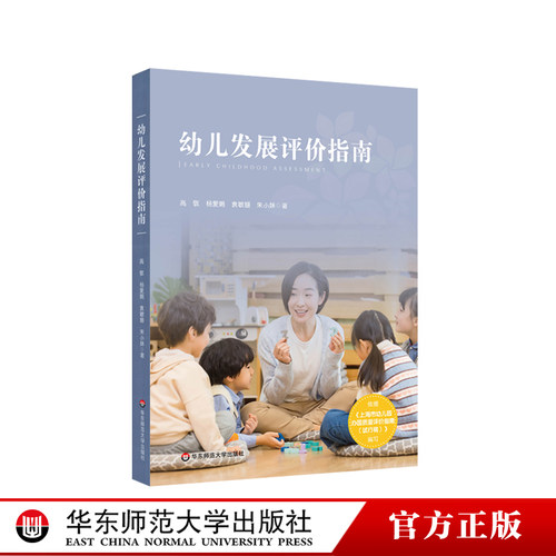 幼儿发展评价理论 实践 指导手册