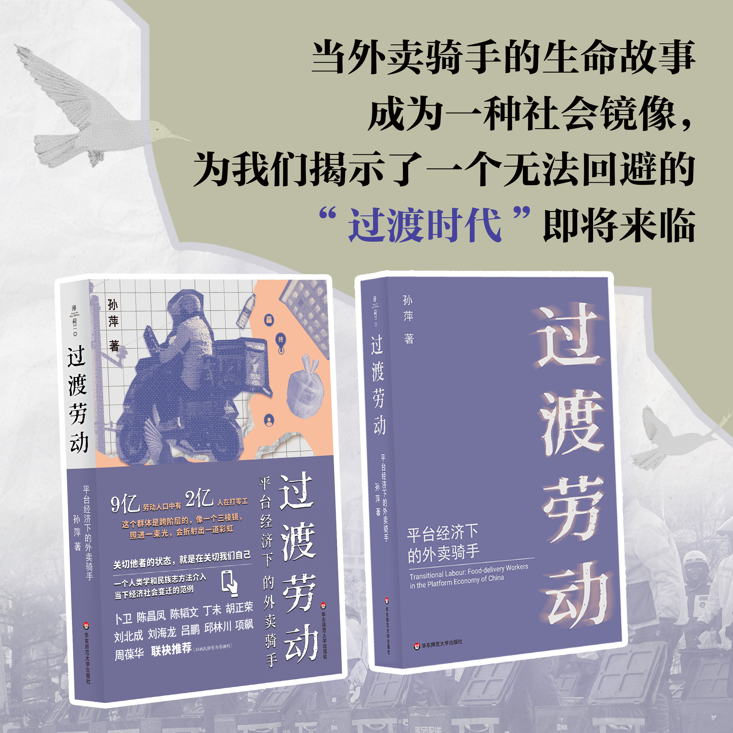 过渡劳动 平台经济下的外卖骑手 薄荷实验 孙萍 人类学民族志 打零工 华东师范大学出版社