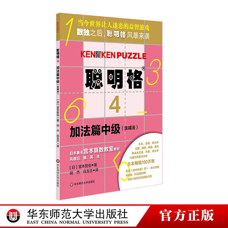 聪明格4加法篇中级含减法 6-7-8-9-10岁益智游戏肯肯数独思维训练工具小学数学速算趣味练习华东师范大学出版社