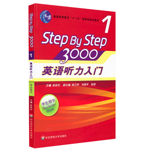 张民伦英语听力训练自学入门教材书 社 英语听力入门3000 Step学生用书1 华东师范大学出版 Step 零基础四六级