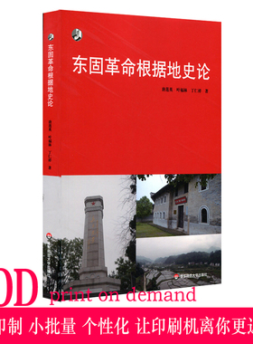 【POD】东固革命根据地史论 苏区研究 按需印制 新世纪学术著作出版基金 正版 华东师范大学出版社 非质量问题不接受退换货