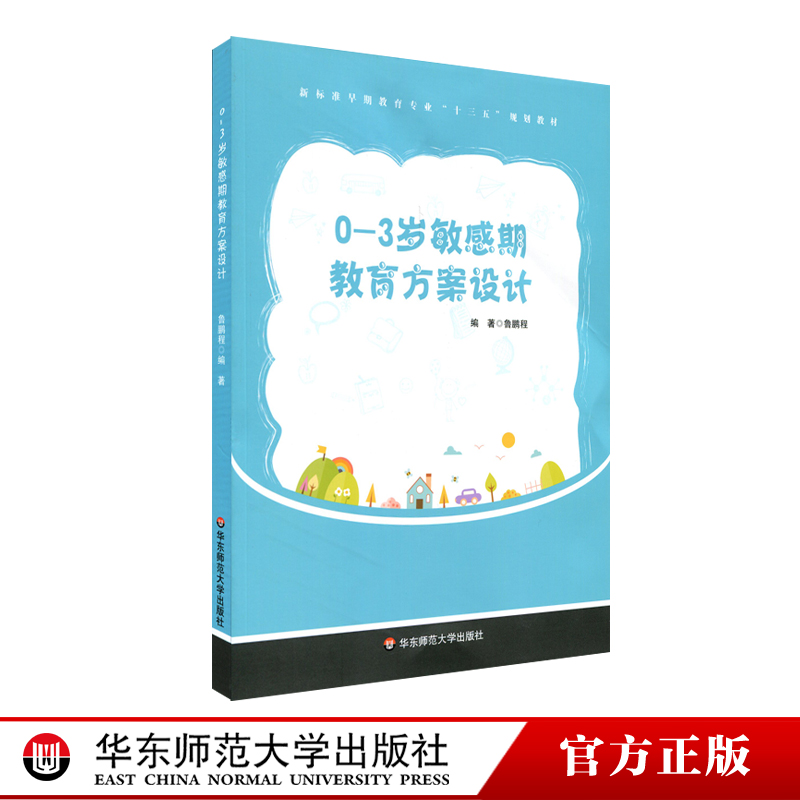 0-3岁敏感期教育方案设计 新标准早期教育专业十三五规划教材 家庭教育 儿童教育正版 华东师范大学出版社
