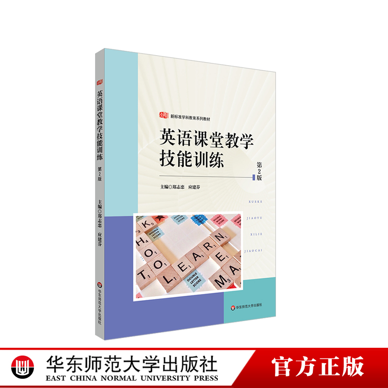 英语课堂教学技能训练 第2版 新标准学科教育系列教材 华东师范大学出版社