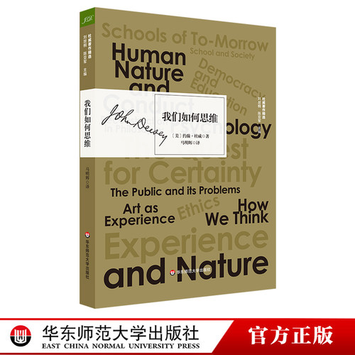 我们如何思维 杜威著作精选 人类思维的本质 思维训练 提高教学质量 正版 华东师范大学出版社