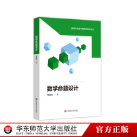 数学命题设计 董建功 新时代卓越中学数学教师丛书 中学数学课教学设计 试题试卷设计 命题原理 数学教师教育 华东师范大学出版社