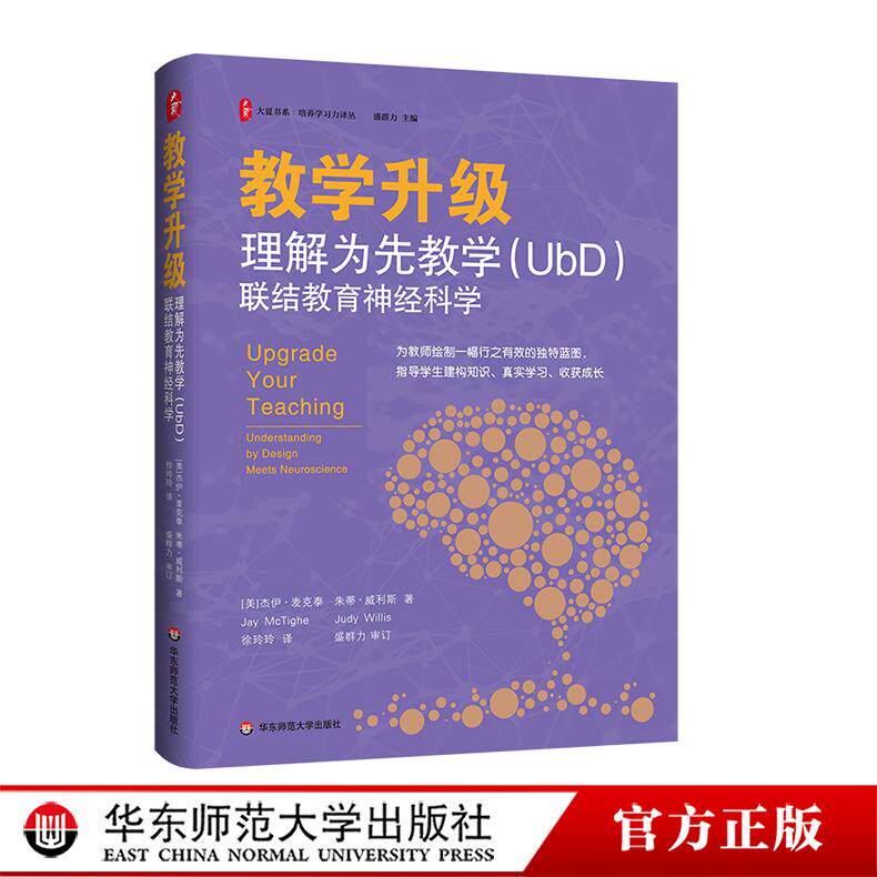 教学升级：理解为先教学（UbD）联结教育神经科学 大夏书系 培养学习力译丛 华东师范大学出版社