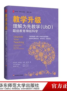 教学升级：理解为先教学（UbD）联结教育神经科学 大夏书系 培养学习力译丛 华东师范大学出版社