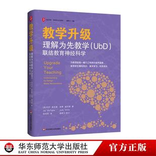 UbD 华东师范大学出版 联结教育神经科学 培养学习力译丛 社 大夏书系 教学升级：理解为先教学