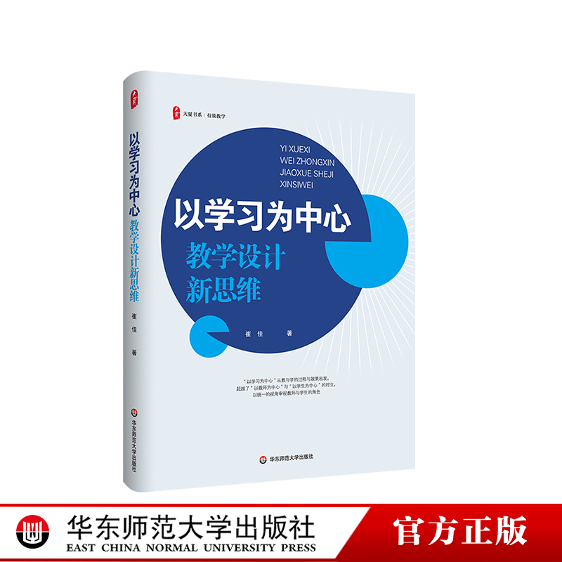 以学习为中心教学设计新思维大夏书系崔佳著教学实践指导华东师范大学出版社-封面