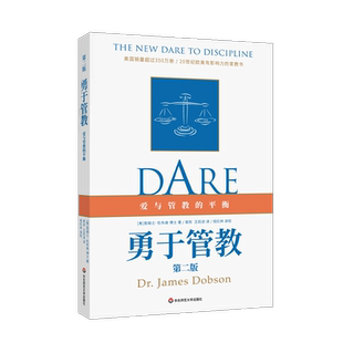勇于管教 第二版 美 詹姆士 杜布森 著 裴彤 王跃进 译 爱与管教的平衡 家教书 家庭教育 学校教育 正版 华东师范大学出版社
