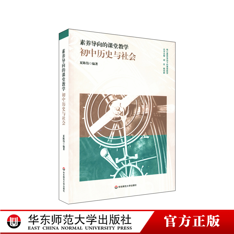 素养导向的课堂教学 初中历史与社会 核心素养导向下的课堂教学 中学历史课教学研究 社会科学课教学研究 正版 华东师范大学出版社