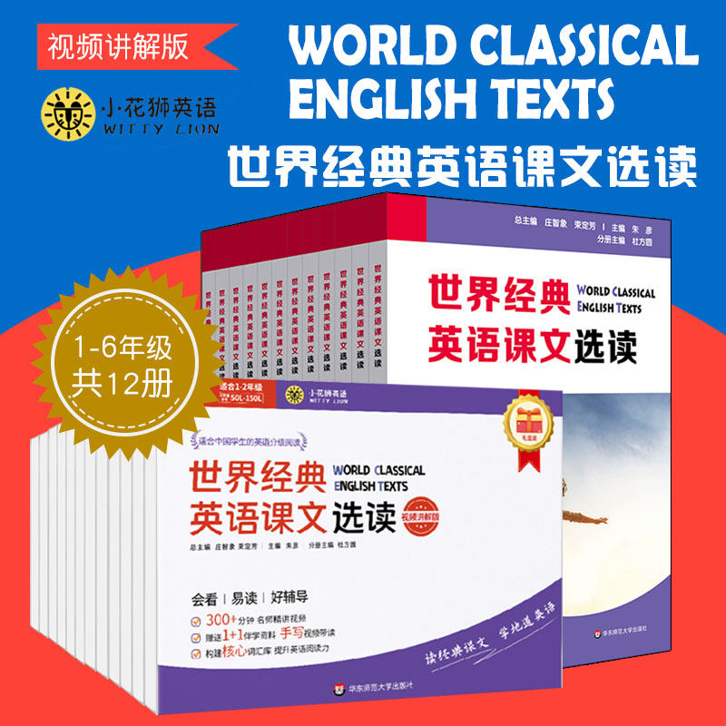 世界经典英语课文选读 视频讲解版 1~6级 上下12册 提升语言应用能力 课标六大要素三大主题 小学初中  华东师范大学出版社