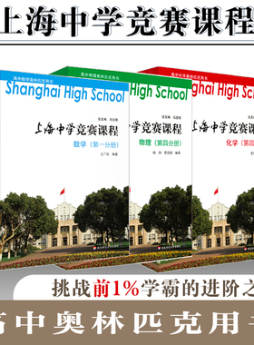 上海中学竞赛课程 数学物理化学 第一册第二册第三册第四册 高中物理化学奥林匹克用书 提优课程尖子班参考  华东师范大学出版社