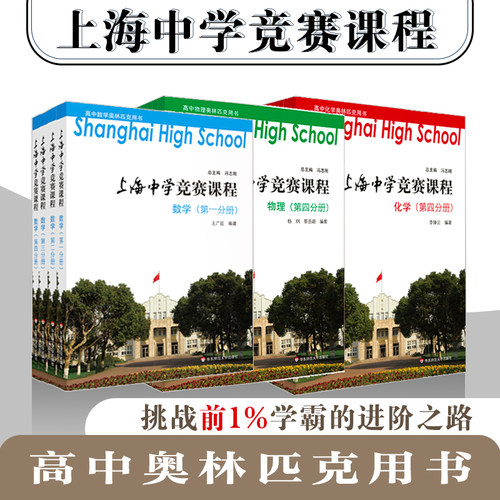 上海中学竞赛物理化学提优教材