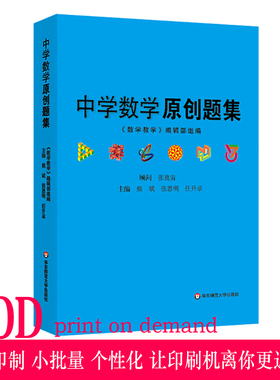 【POD】中学数学原创题集 熊斌 正版教辅初高中教学参考 问题拓展详细解析 按需印刷 非质量问题不接受退换货 华东师范大学出版社