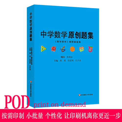【POD】中学数学原创题集 熊斌 正版教辅初高中教学参考 问题拓展详细解析 按需印刷 非质量问题不接受退换货 华东师范大学出版社