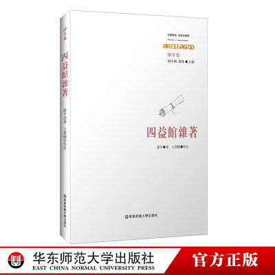 四益馆杂著 经典与解释 廖平集 廖平经学四变 重要学术论文集 论著三十种 正版 华东师范大学出版社