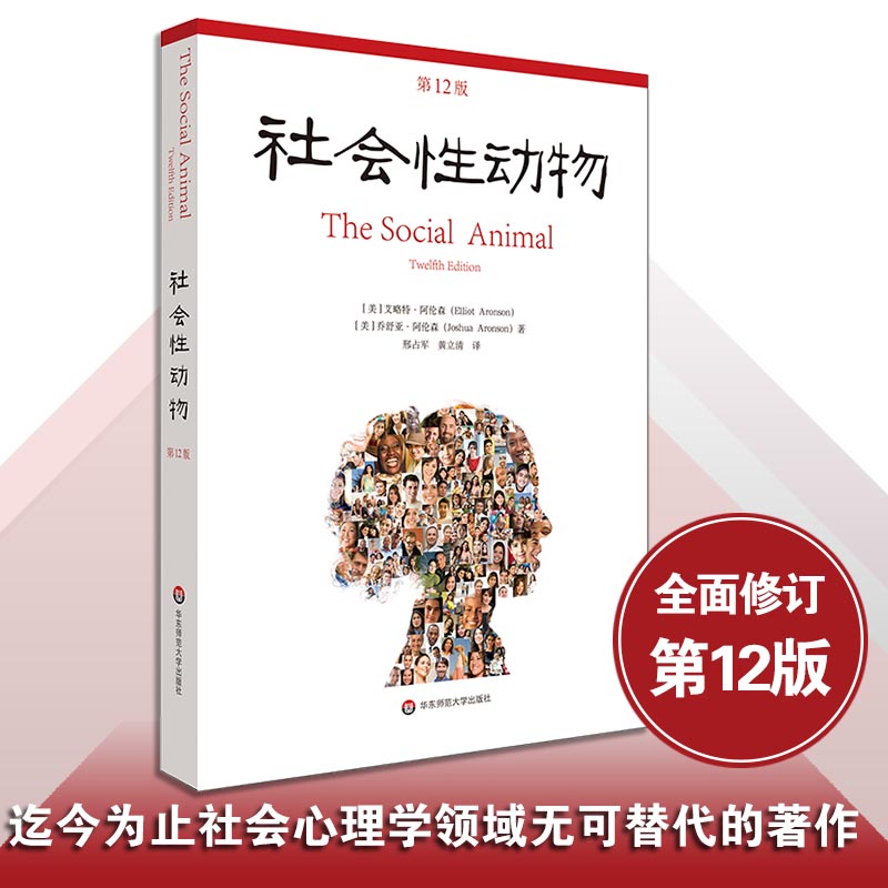 当代社会心理学的“《圣经》”