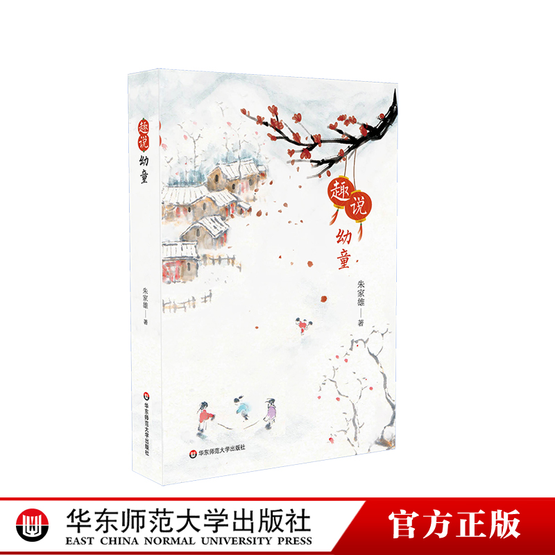 趣说幼童朱家雄著学前教育专业